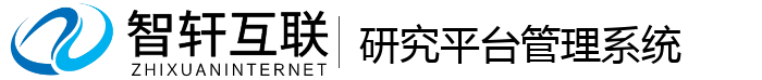 研究平台管理系统